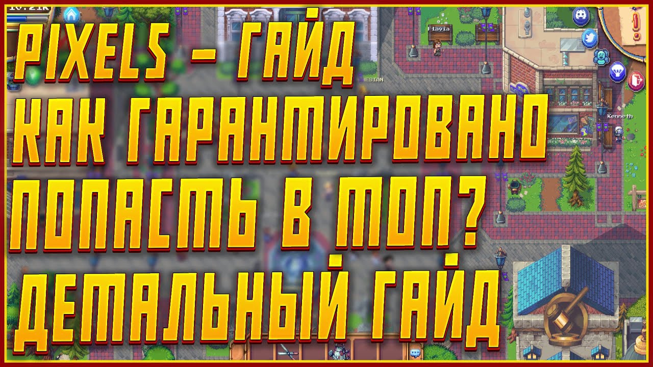 PIXELS - НОВАЯ NFT БЕЗ ВЛОЖЕНИЙ  КАК ГАРАНТИРОВАНО ПОПАСТЬ В ТОП PIXELS?  ДЕТАЛЬНЫЙ ГАЙД PIXELS