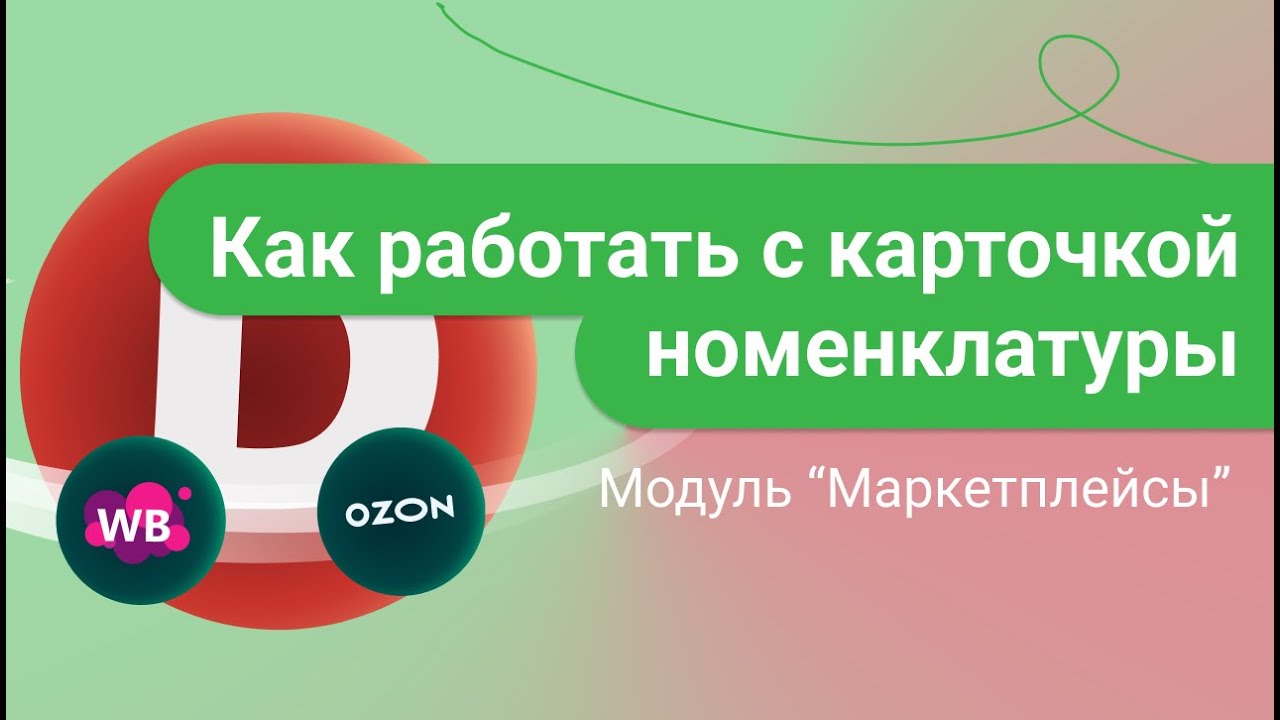 Карточка товара для маркетплейсов. Создание карточки товара в ДАЛИОНе.