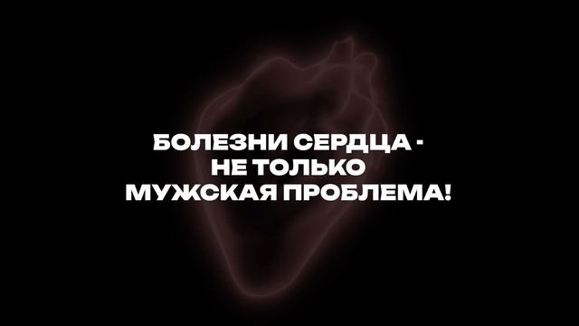 Женское сердце... Почувствуйте разницу!