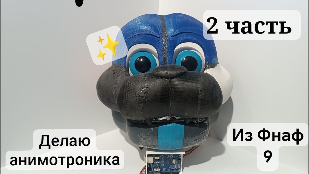 Создание Фредди из 9 фнафа часть 2