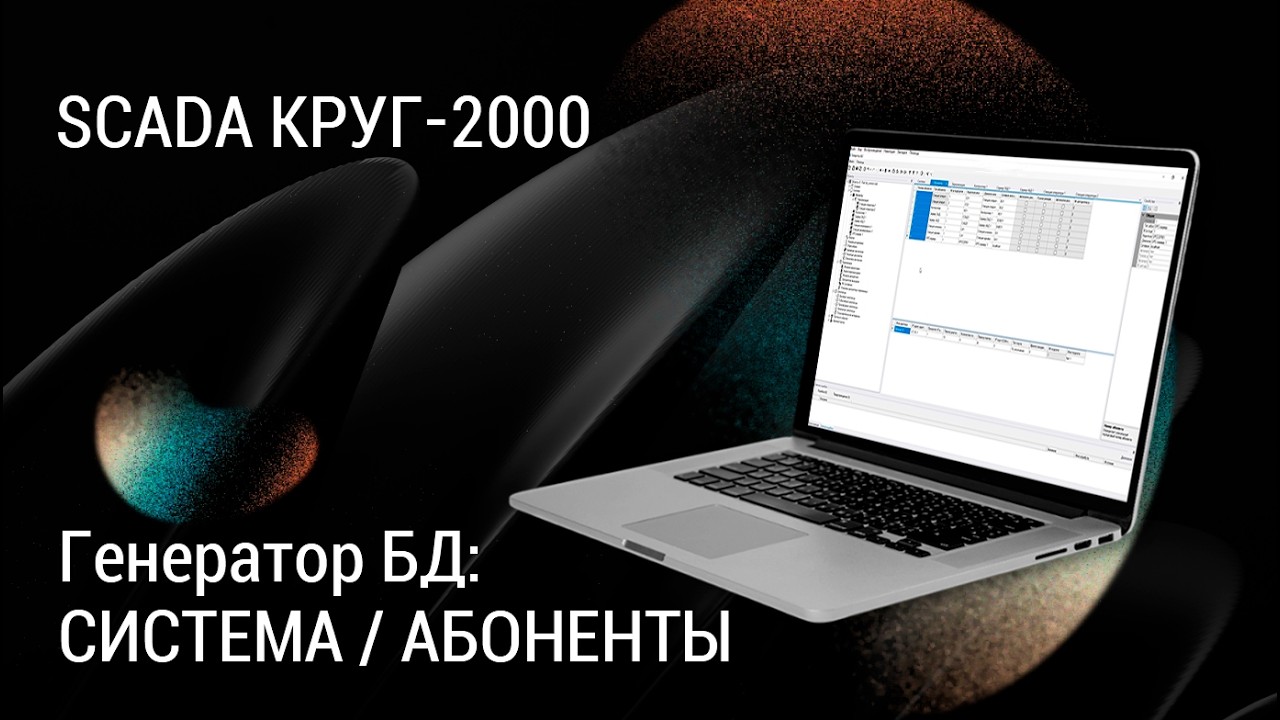 Генератор БД. Система  Абоненты