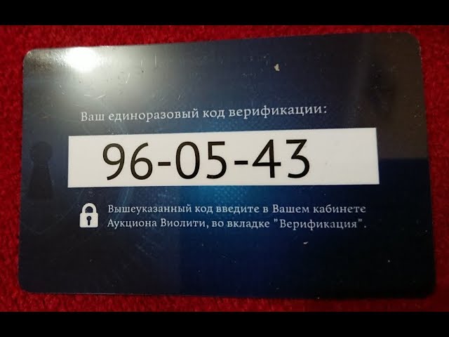 Верификация пользователя аукциона Виолити #копUA