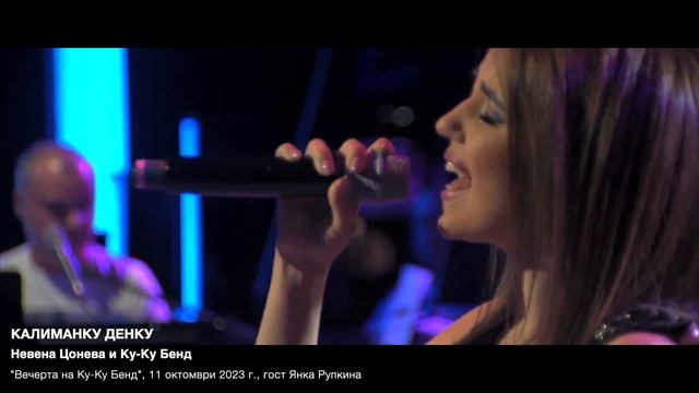 Калиманку Денку live- Невена Цонева и Ку-Ку Бенд  Kalimanku Denku - Nevena Tsoneva  Ku-Ku Band