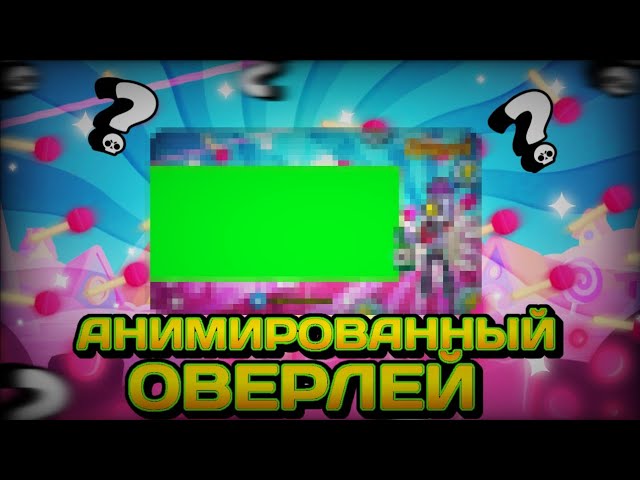 КАК СДЕЛАТЬ АНИМИРОВАННЫЙ ОВЕРЛЕЙ В СТИЛЕ БРАВЛ СТАРС НА ТЕЛЕФОНЕ!!!