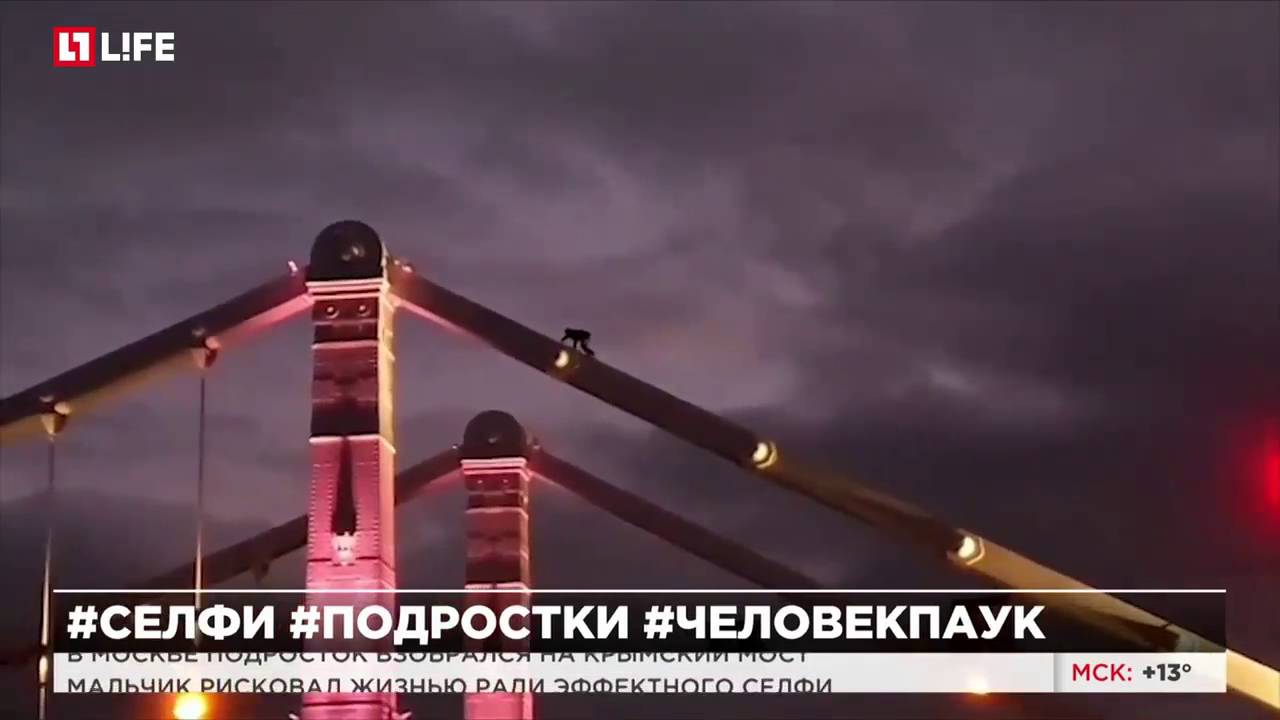 В Москве подросток взобрался на Крымский мост