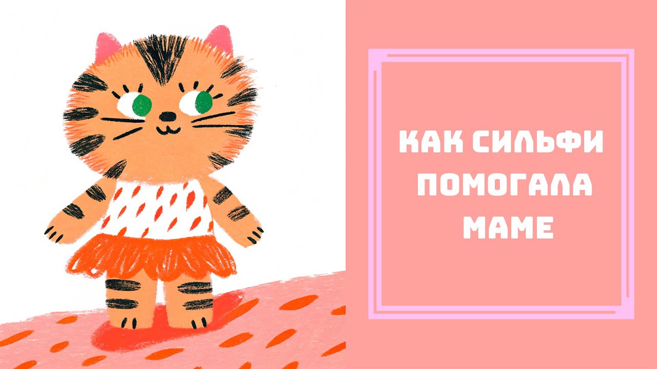 Как Сильфи помогала маме