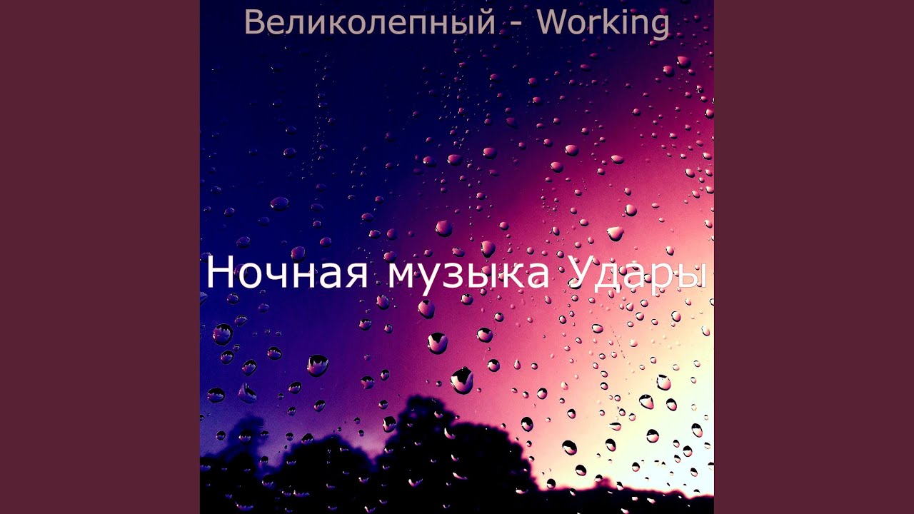 Звуки Working