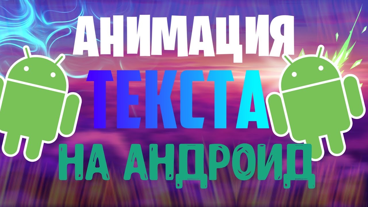 Анимация текста на андроид