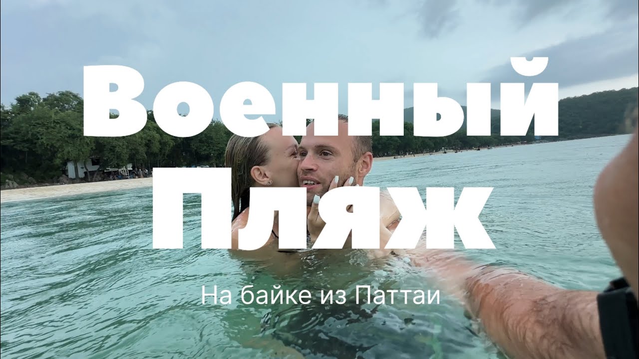 На байке на военный пляж. Паттайя