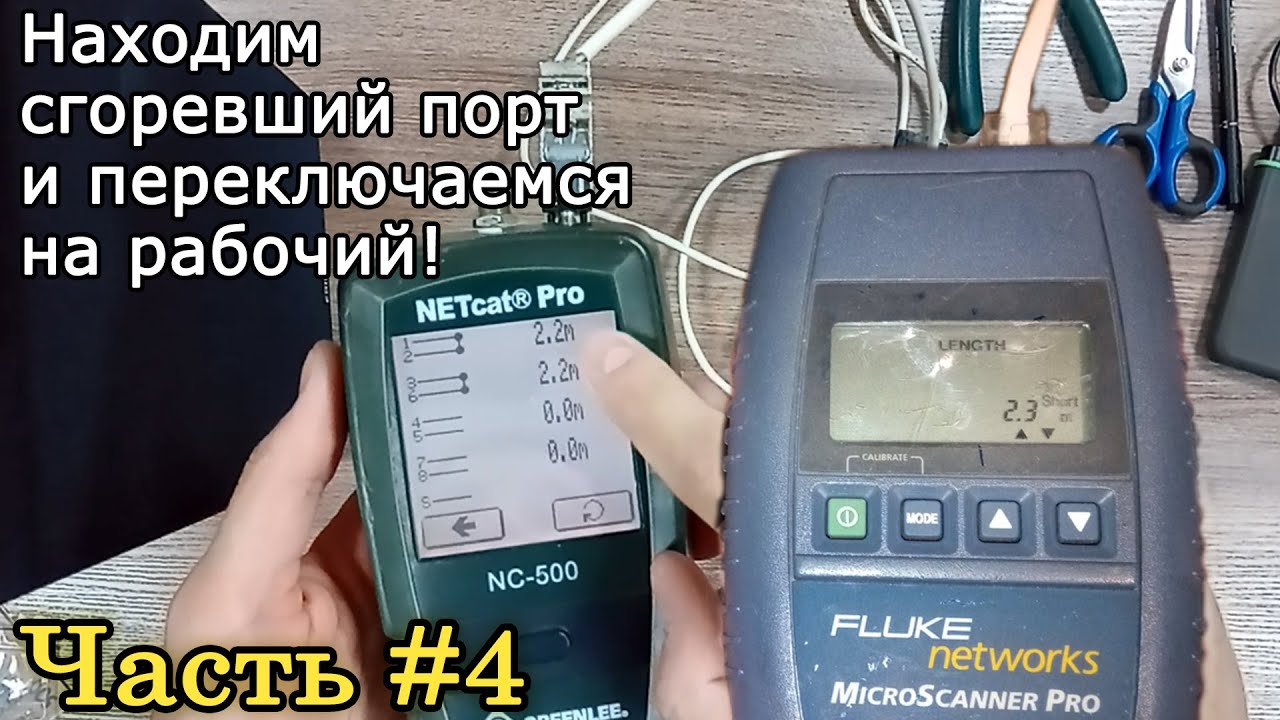 Greenlee NC-500. Часть 4. Обнаружение неисправного сгоревшего порта на свитчероутере.