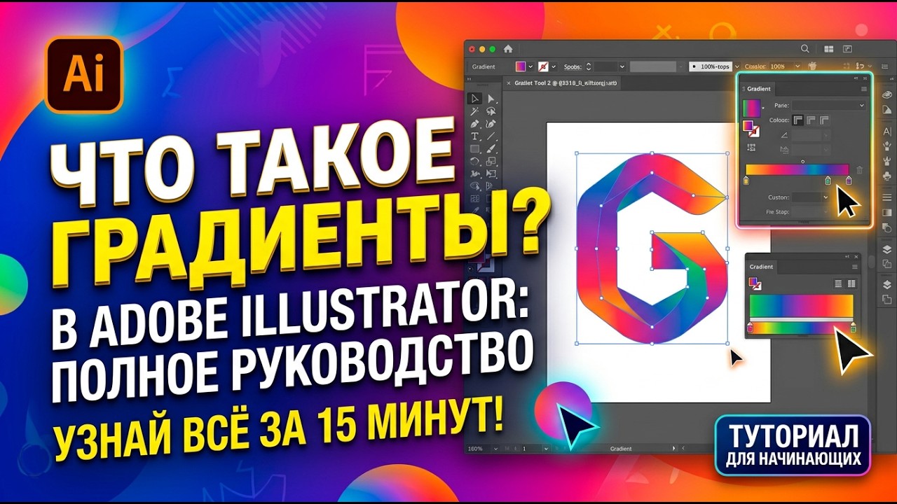 Градиенты в Adobe Illustrator  Полный разбор для начинающих