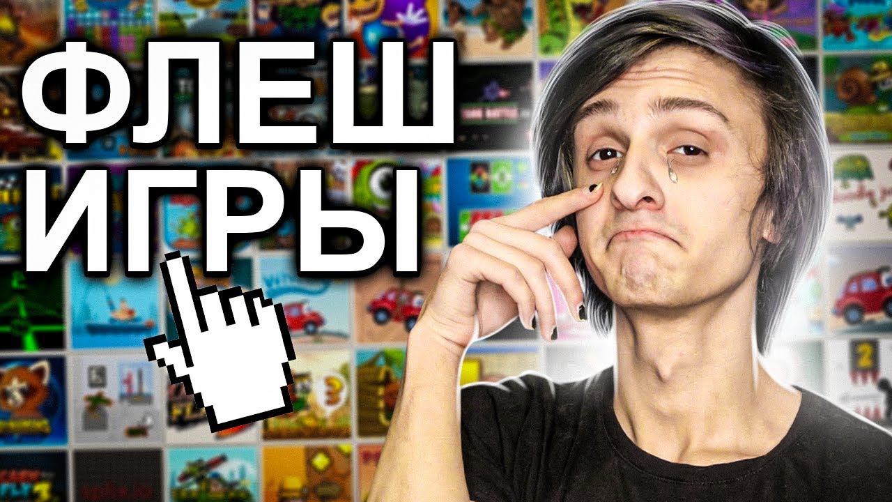 А ВЫ ПОМНИТЕ ФЛЕШ ИГРЫ??????????????   ʖ 
