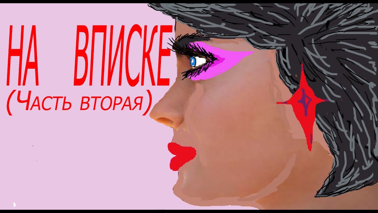 НА ВПИСКЕ  часть вторая