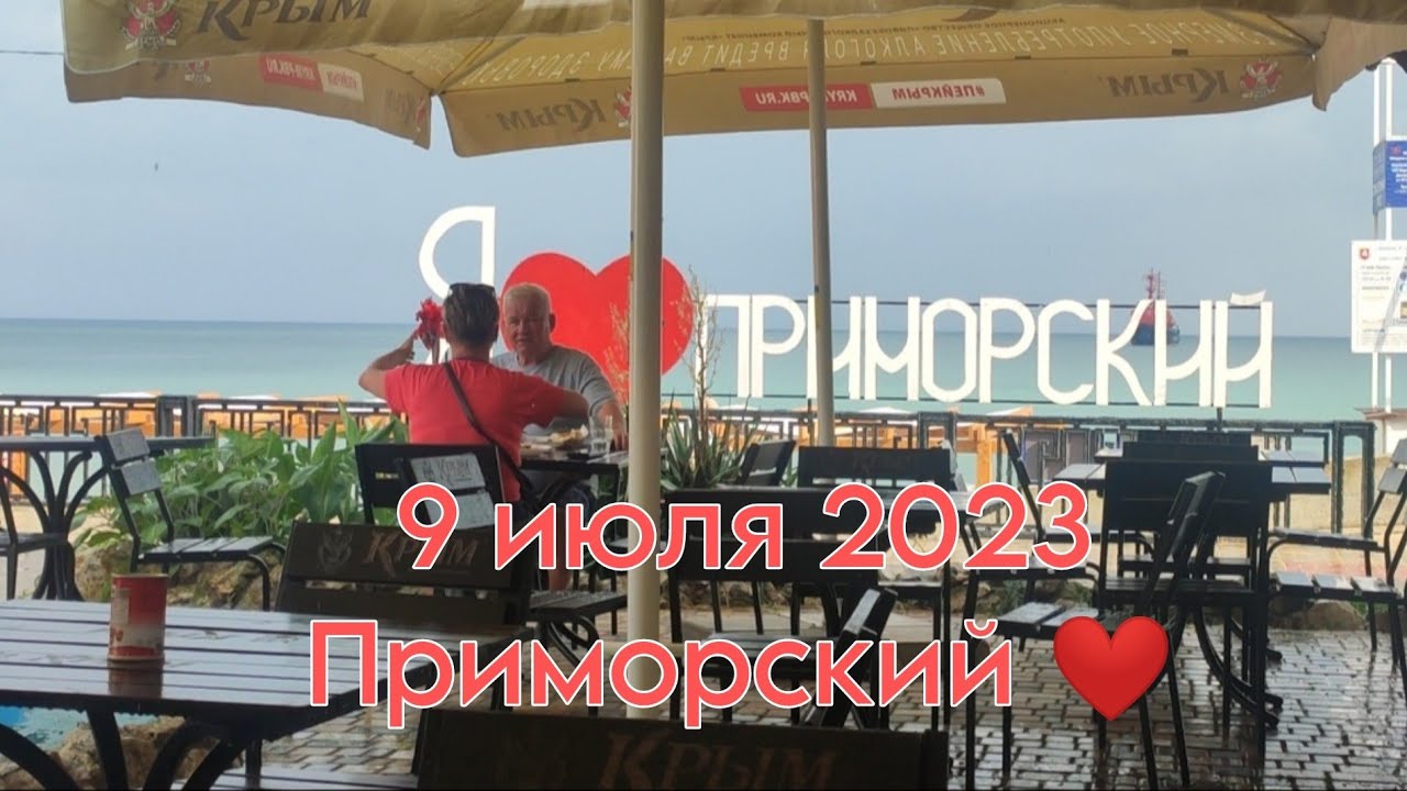 ПРИМОРСКИЙ !!! 9 июля 2023!!! ПАСМУРНО ДОЖДЬ!!!