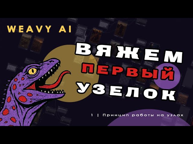 Weavy AI для новичков: первые шаги в узловом агрегаторе  Урок 1  VARAN