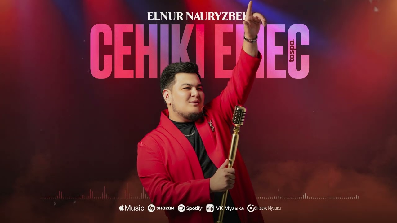 Elnur Nauryzbek - Сенікі емес official audio 2025