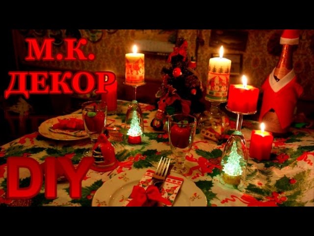 Новогодний декор и сервировка праздничного стола. М.К. декор свечи.