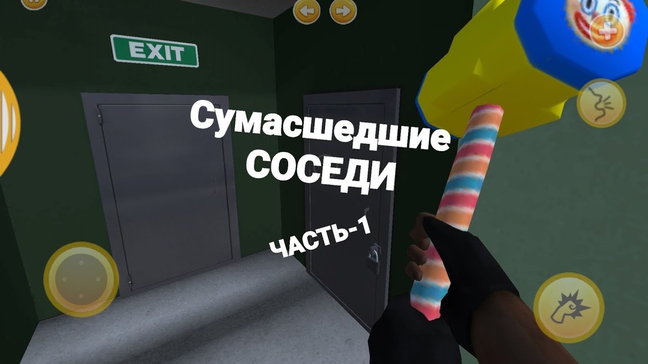 Сумасшедшие СОСЕДИ Серия-1