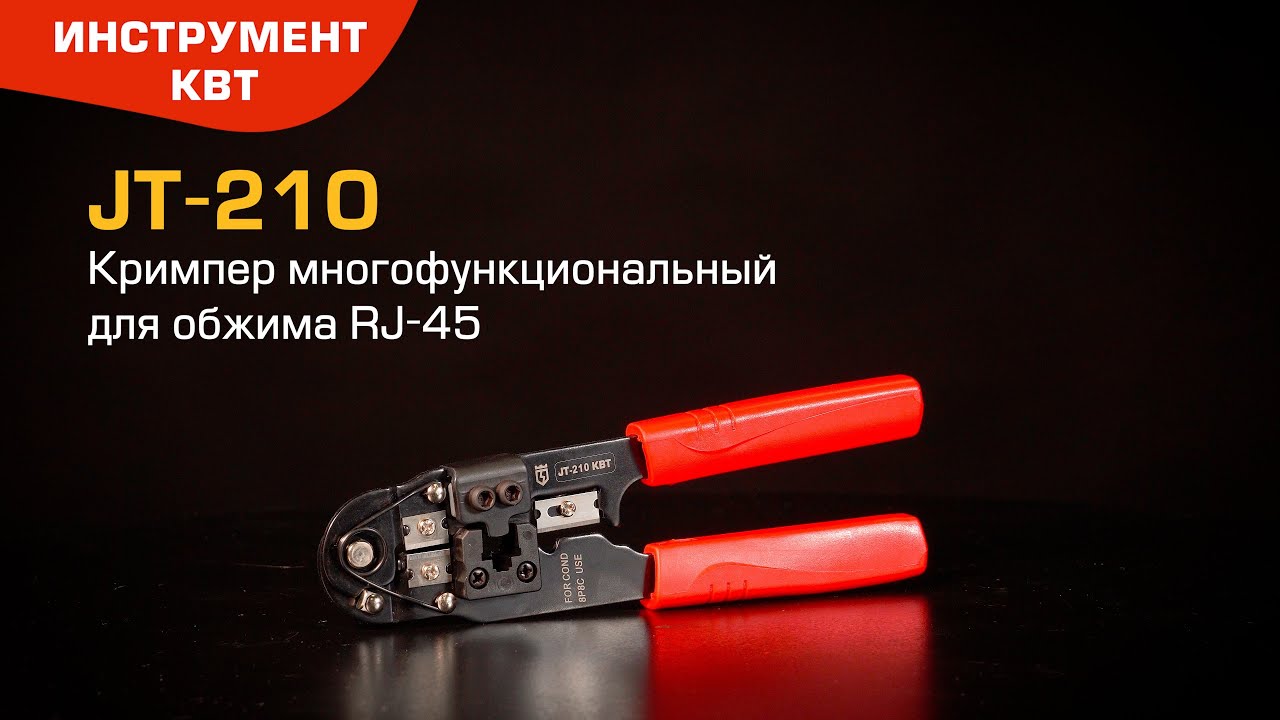 Кримпер JT-210 КВТ со встроенным модулем для обжима RJ-45