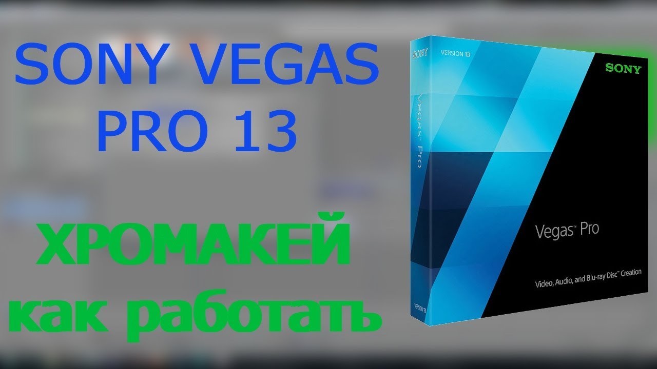 Sony Vegas Tutor 3  КАК РАБОТАТЬ С ХРОМАКЕЕМ В SONY VEGAS PRO 13 ?