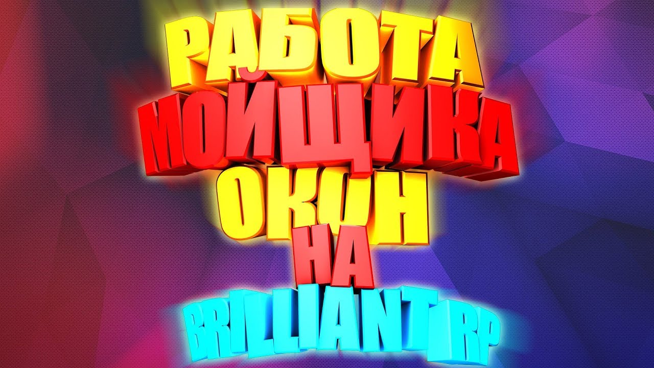 Brilliant RP. Новая работа!!! Мойщик окон в Moscow City!!!