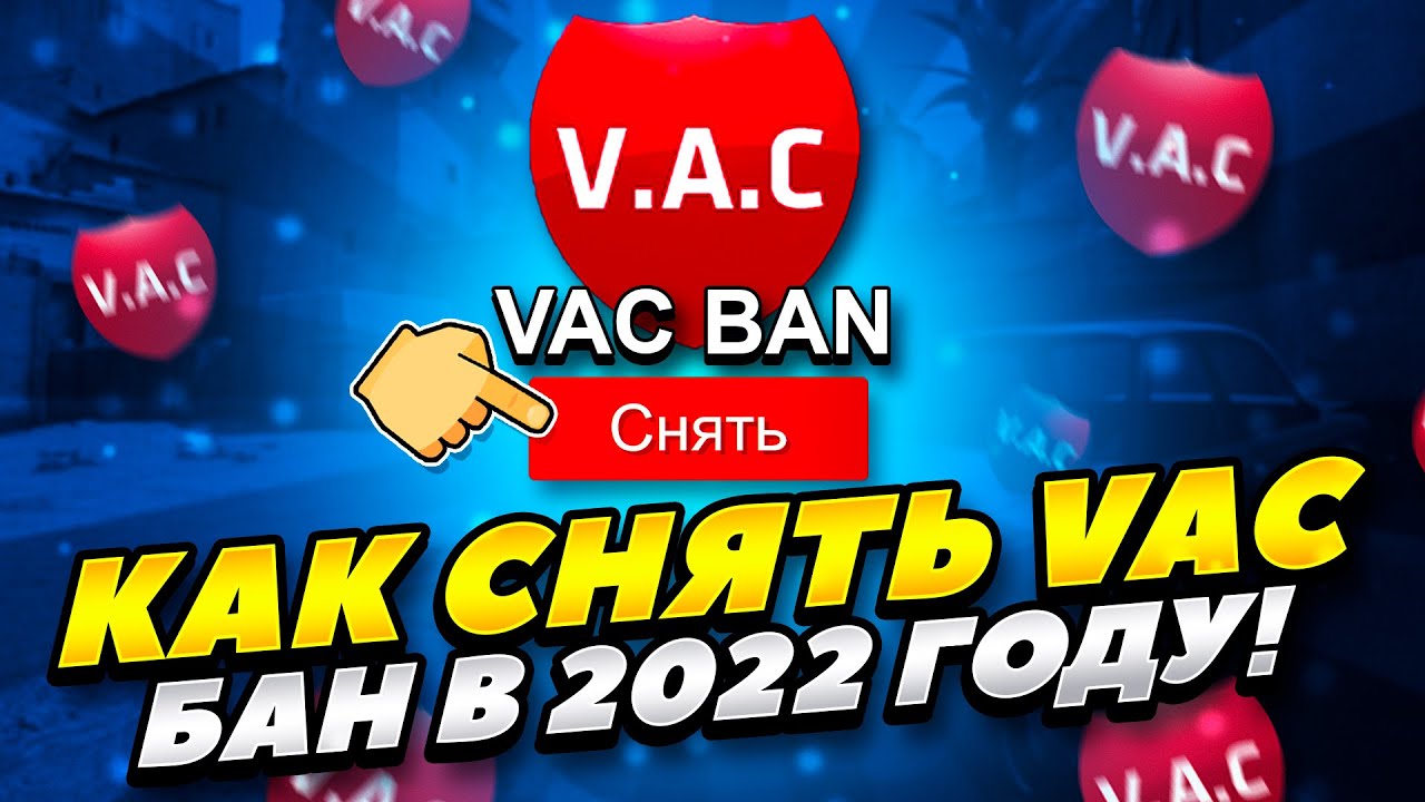 КАК СНЯТЬ VAC БАН В КС ГО 2022 ГОДУ! КАК БЕСПЛАТНО СНЯТЬ ВАК БАН CS GO 2022 ГОДУ! КАК СНЯТЬ ВАК БАН!