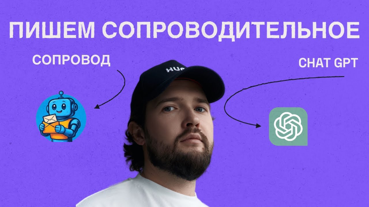 Как писать сопроводительное с ИИ и почему это важно