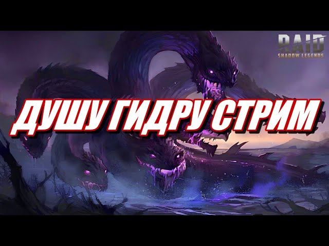 НОЧНОЕ УДУШЕНИЕ ГИДРЫ и НЕ ТОЛЬКО  Raid: SL