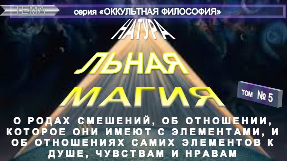 (5) НАТУРАЛЬНАЯ МАГИЯ - О РОДЕ СМЕШЕНИЙ, ОБ ОТНОШЕНИИ.. - ОККУЛЬТНАЯ ФИЛОСОФИЯ - АГРИППА (1486-1535)