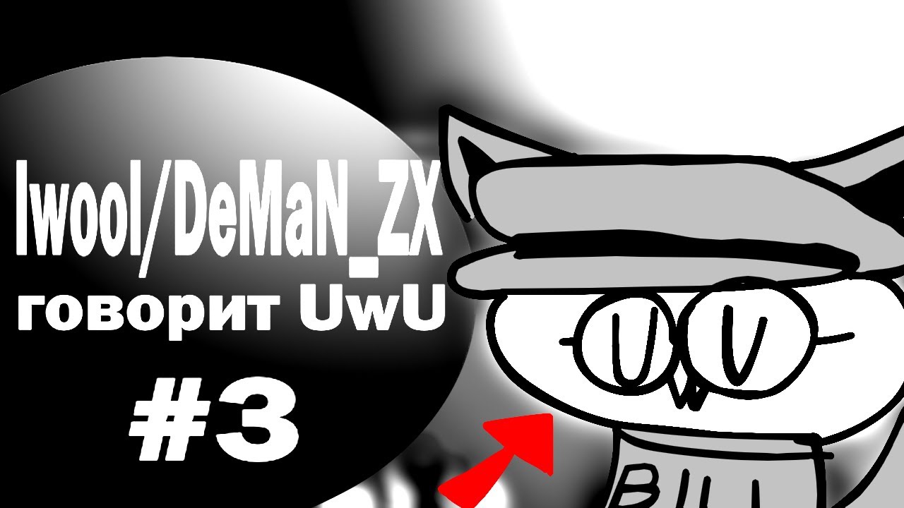 Iwool/DeMaN_ZX говорит UwU🥶 | Смотреть БЕЗ смс и Регистрации😉 #3