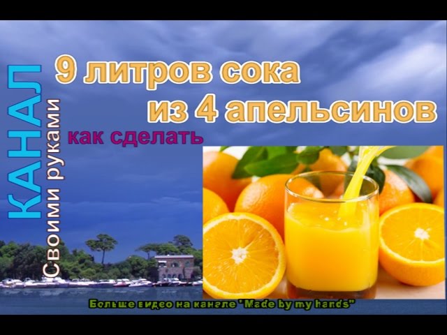 9 литров натурального сока из 4 апельсинов  9 liters of juice from 4 oranges