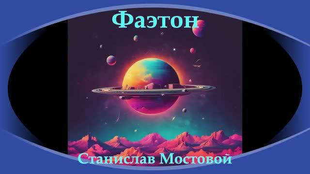 Фаэтон