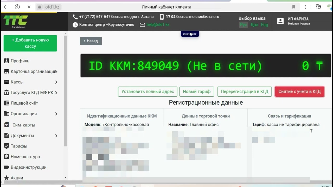 Жылдам әрі оңай тәсілмен Рекассаны снятия жасау.Офд транстелеком.