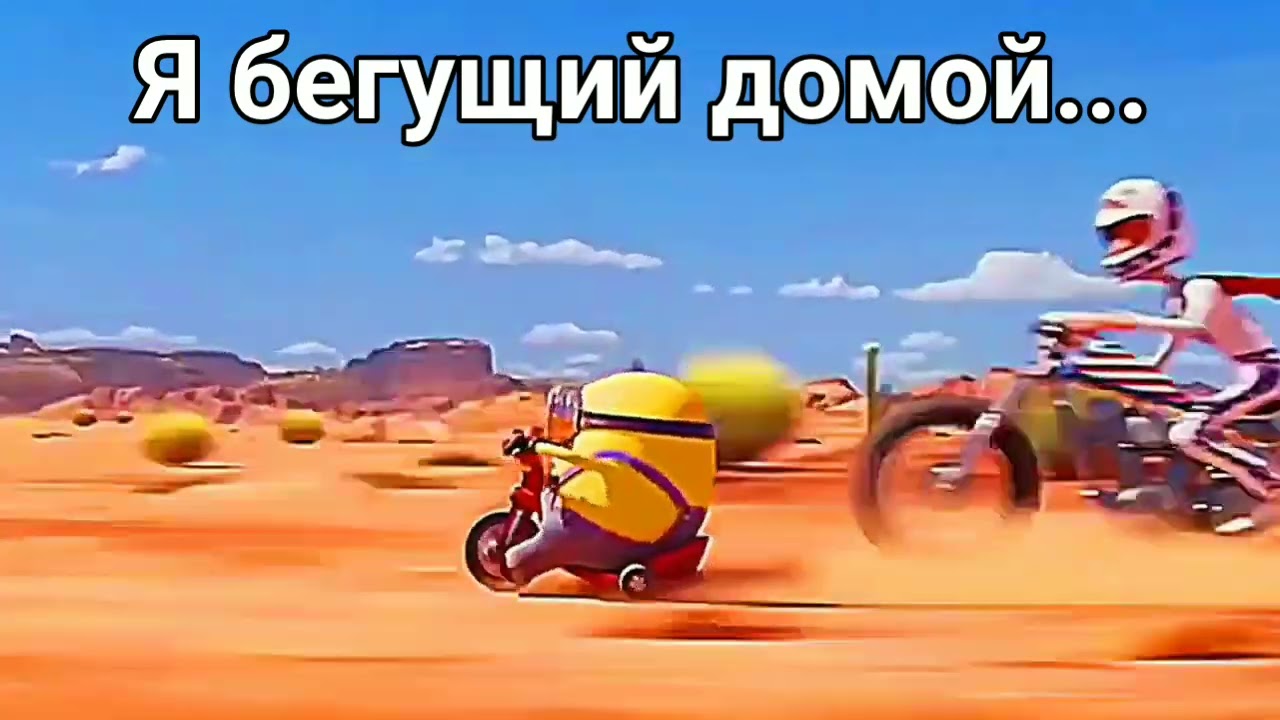 Класс пустеет :  миньон едет на велосипеде