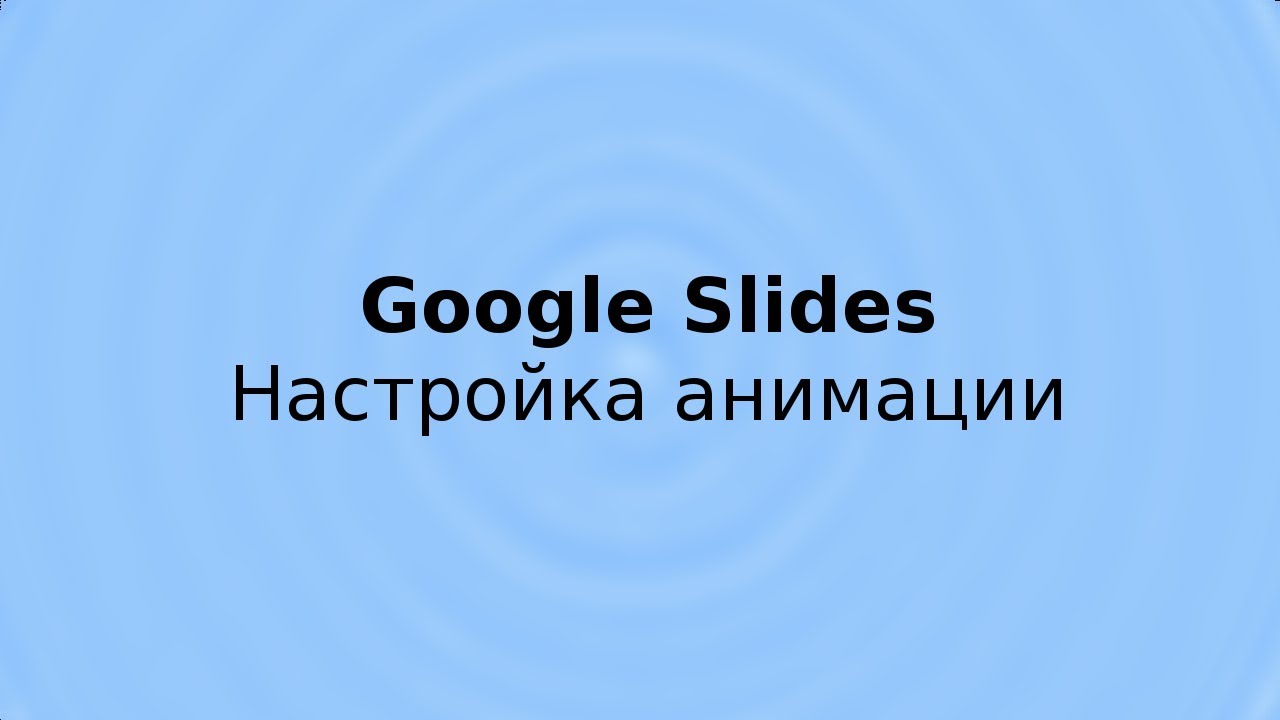 Google Slides - настройка анимации