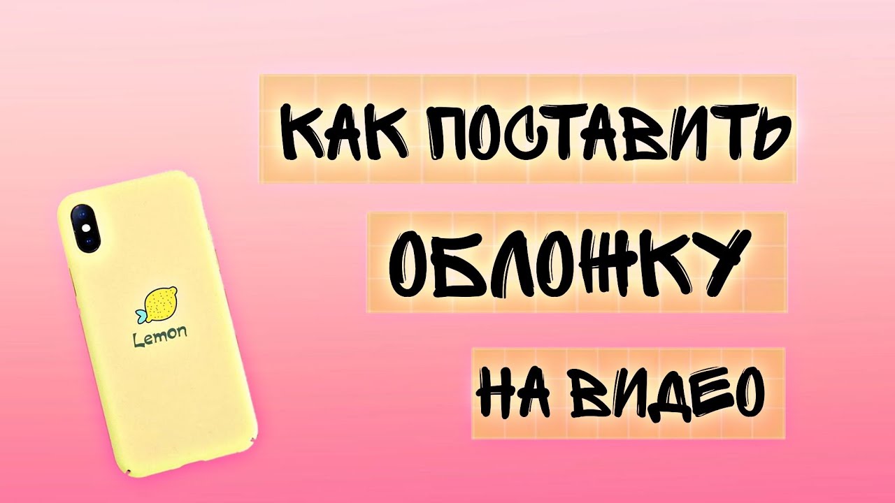 Как поставить обложку на видео?Обложка