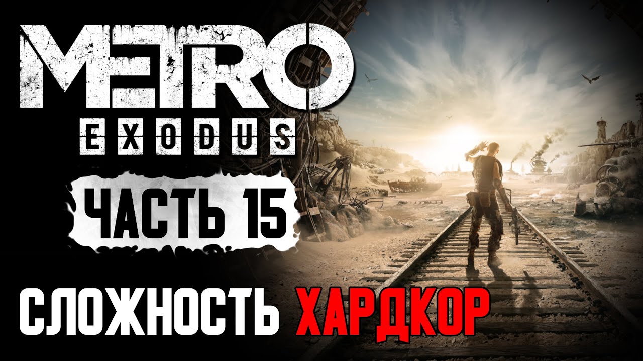 Metro Exodus 15  Прячущиеся во мраке  Сложность: ХАРДКОР