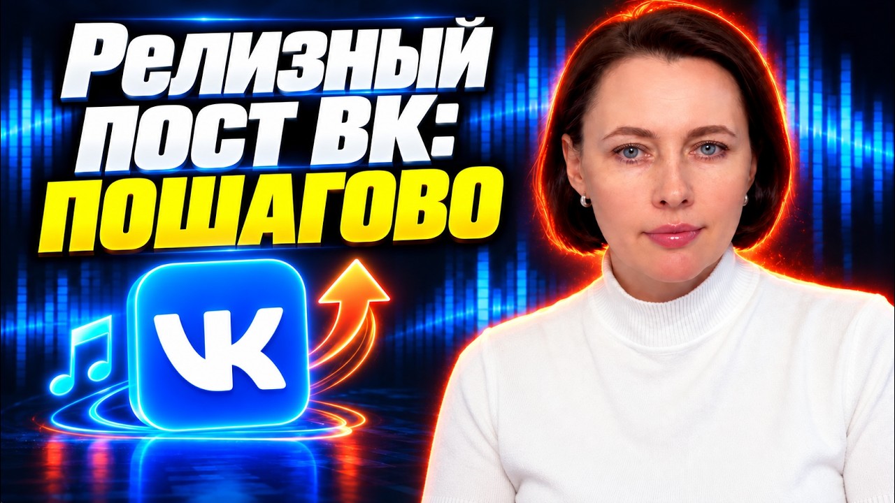 Как правильно оформить релизный пост ВКонтакте