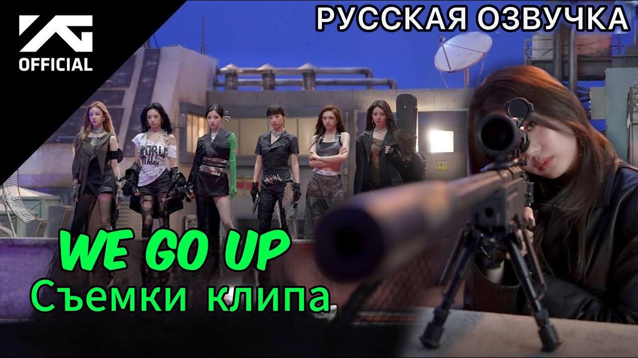 РУССКАЯ ОЗВУЧКА - BABYMONSTER - WE GO UP съемки клипа за кулисами