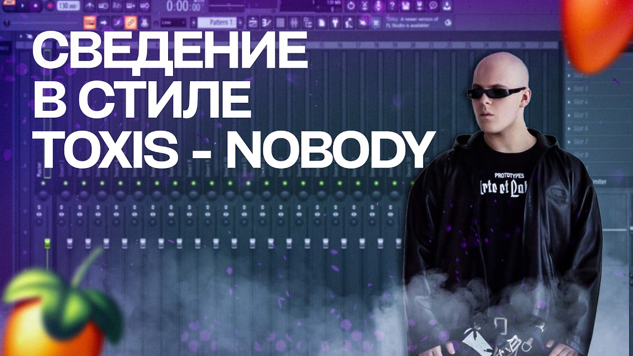 СВЕДЕНИЕ В СТИЛЕ TOXIS - NOBODY!