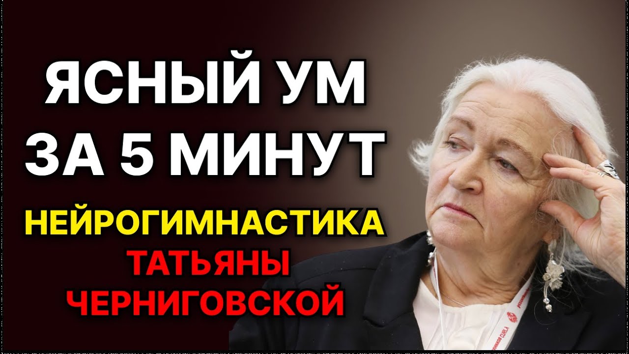 Ясный ум за 5 минут: нейрогимнастика Черниговской