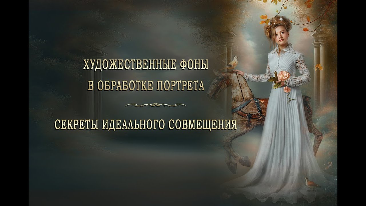 ХУДОЖЕСТВЕННЫЕ ФОНЫ В ОБРАБОТКЕ ПОРТРЕТА  СЕКРЕТЫ ИДЕАЛЬНОГО СОВМЕЩЕНИЯ