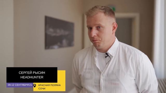 Сергей Рысин о Код ИБ ПРОФИ 2021 в Сочи