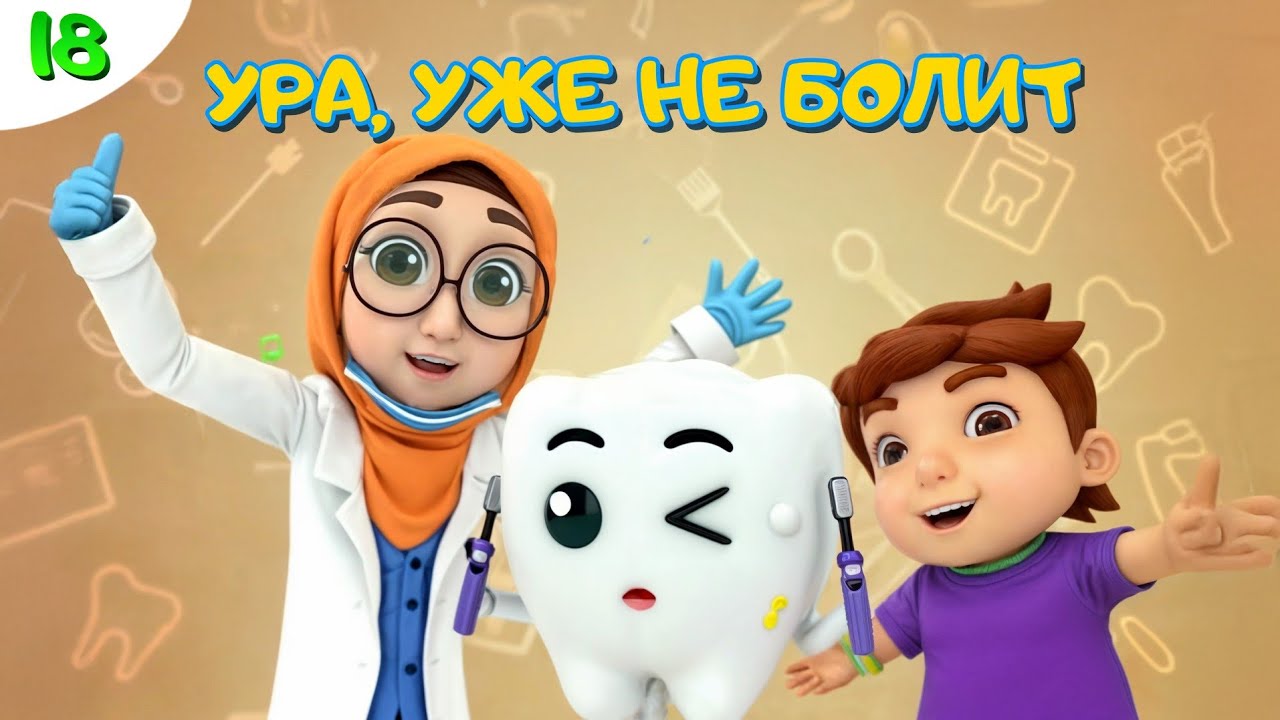 'УМАР И ХАННА| Ура, уже не болит - #18 Omar&Hanna
