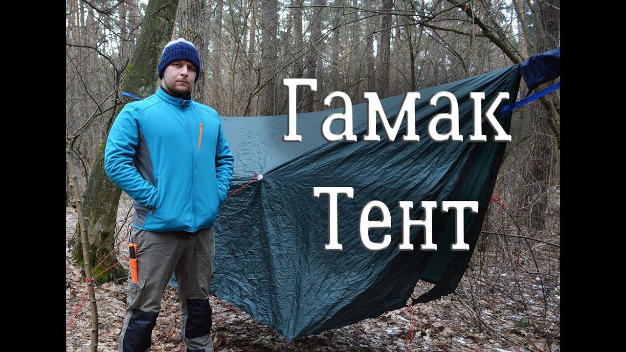 Гамак. Тент. Горелка