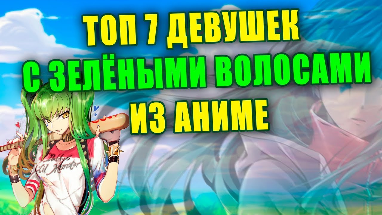 ТОП 7 АНИМЕ ДЕВУШЕК С ЗЕЛЁНЫМИ ВОЛОСАМИ