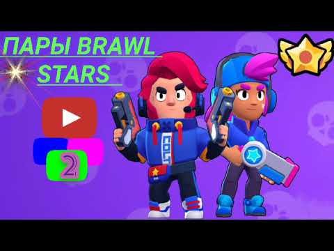 Пары Brawl Stars