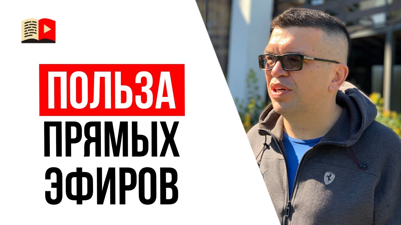 Кому и зачем нужно проводить стримы и прямые эфиры в соцсетях?
