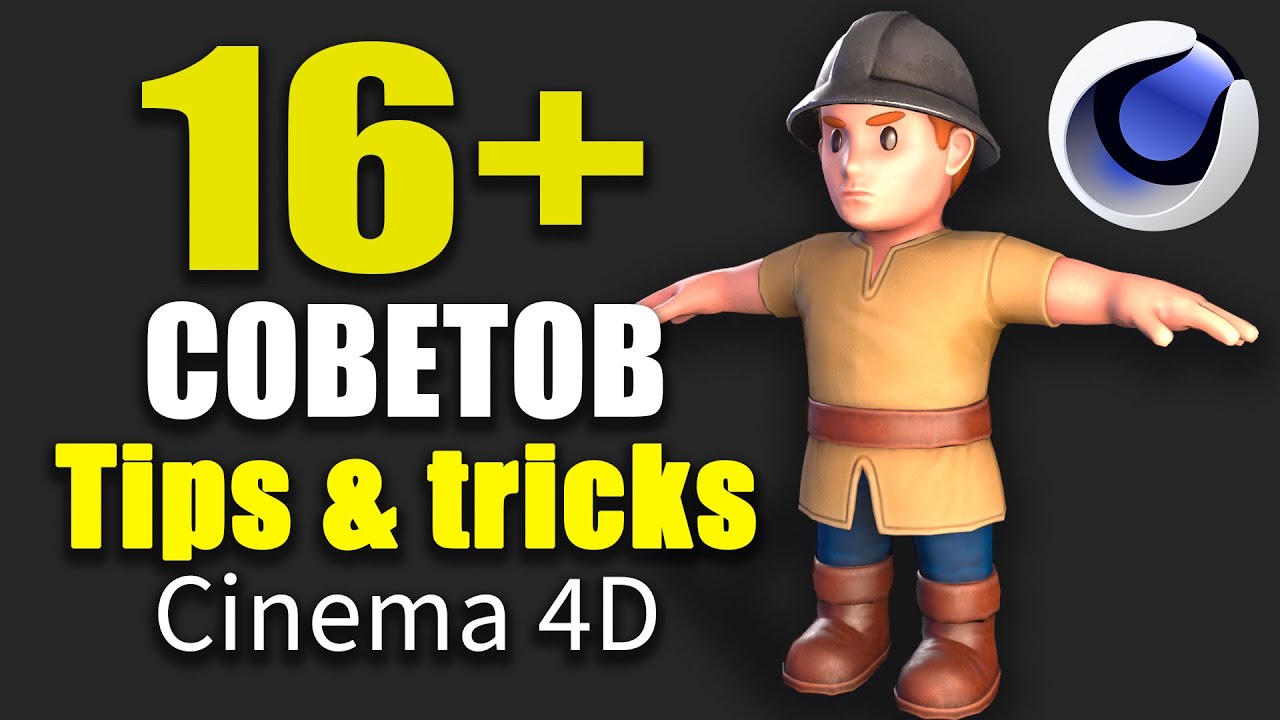 Cinema 4D: Все 16 Лайфхаков Которые Должен Знать Каждый 3D Художник!