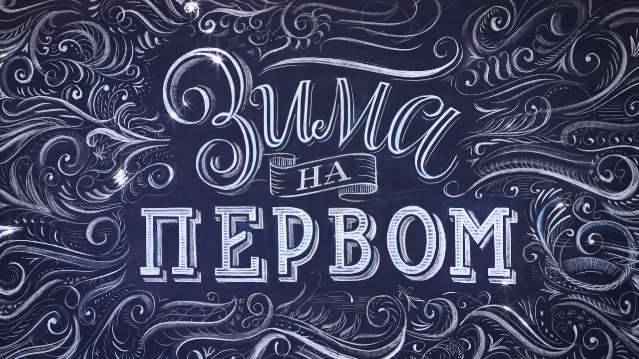 Анонсные заставки Зима 2014 Первый канал